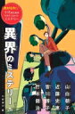 出荷目安の詳細はこちら内容詳細日常の世界にひっそりと寄り添う「異界」…。その存在に気づいたとき、あなたの現実が揺らぎ出す—。大人気作家の作品から、ミステリー小説のエッセンスを楽しめるショートストーリーを厳選しました。