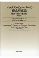 マックス・ヴェーバーの概念形成論 歴史・法則・理念型 / 住谷一彦 【本】