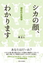 シカの顔 わかります 個性の生態学 / 南正人 (獣医) 【本】