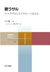 歌うサル テナガザルにヒトのルーツをみる 共立スマートセレクション / 井上陽一 【全集・双書】