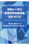 事例から学ぶ「医療事故調査制度」活用BOOK / 石川寛俊 【本】 2,750円