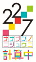 22 / 7 計算中 season3 5【初回仕様限定版】 【BLU-RAY DISC】