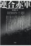 連合赤軍 革命のおわり革命のはじまり / 鈴木創士 【本】