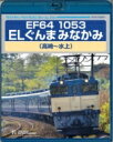 EF64 1053 ELぐんまみなかみ 高崎〜水上 【BLU-RAY DISC】