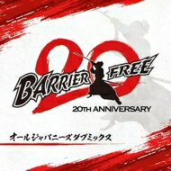 Barrier Free バリアフリー / BARRIER FREE 20周年 オールジャパニーズダブミックス 【CD】