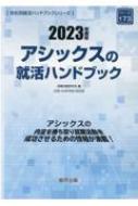 アシックスの就活ハンドブック 2023年度版 JOB HUNTING BOOK / 就職活動研究会 【全集・双書】