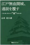 江戸無血開城、通説を覆す 一枚の絵に隠された“謎”を読み解く / 山本紀久雄 【本】