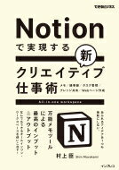Notionで実現する新クリエイティブ仕事術 万能メモツールによる最高のインプット &amp; アウトプット ..