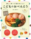 楽しく作って毎日おいしいこどものおべんとう / 野上優佳子 【本】