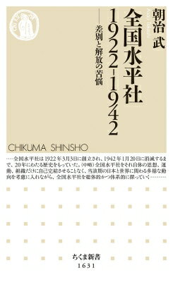 全国水平社1922‐1942 差別と解放の苦悩 ちくま新書 / 朝治武 【新書】