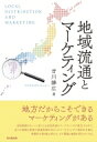 出荷目安の詳細はこちら内容詳細地方だからこそできるマーケティングがある。全国展開のチェーン店による全国共通のマーケティングが普及する中で、各々の地域に根差す流通形態を生かしたマーケティングで差別化を図る。挑戦的な取り組み例から、その理論と実践を明らかにする。目次&nbsp;:&nbsp;第1章　地方小売商業の挑戦—キャナルシティ博多の事例/ 第2章　地域流通におけるブランドの意義/ 第3章　地方メーカーの流通戦略/ 第4章　プライベートブランド商品開発と流通/ 第5章　阿蘇ブランド商品流通と観光マーケティング/ 第6章　黒川温泉はなぜ全国ブランドとなりえたのか？