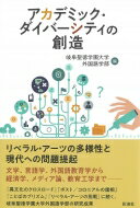 アカデミック・ダイバーシティの創造 / 岐阜聖徳学園大学外国語学部 【本】