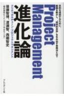 Project Management進化論 クリティカルチェーン・プロジェクトマネジメント / 後藤智博 【本】