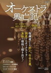 オーケストラ興亡記 19-21世紀の楽団と指揮者をめぐる物語 ONTOMO MOOK / 音楽の友 &amp; レコード芸術編集部 【ムック】