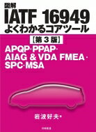 図解IATF 16949よくわかるコアツール 第3版 AAQP PPAP AIAG VDA FMEA SPC MSA / 岩波好夫 【本】