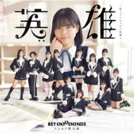 BEYOOOOONDS / 英雄～笑って!ショパン先輩～ / ハムカツ黙示録 【初回生産限定盤SP1】(+Blu-ray) 【CD Maxi】