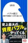 バブル再び 日経平均株価が4万円を超える日 小学館新書 / 長嶋修 【新書】