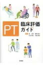 PT臨床評価ガイド / 畠昌史 【本】