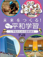 未来をつくる!あたらしい平和学習 5 平和のための国際連合 / 稲葉茂勝 【全集・双書】