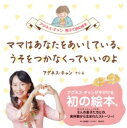 ママはあなたをあいしている、うそをつかなくっていいのよ / Agnes Chan (陳美齢) アグネスチャン 【絵本】