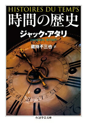 時間の歴史 ちくま学芸文庫 / ジャック・アタリ 【文庫】