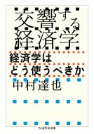 出荷目安の詳細はこちら内容詳細世の中には名だたる経済学の古典がいくつもある。しかしケインズは、経済学者であるからには学術専門書ではなく、パンフレットのようなものを書くべきだと述べた。経済学者は日々変化する経済情勢をつかみ取り、それに対処し続けなければならないと考えたからだ。本書では経済政策の表舞台に立った当のケインズをはじめ、スラッファ、シューマッハー、ミュルダール、セン、ハロッド、都留重人らによって書かれた様々な問題への、今こそ注目すべき処方箋を紹介。あわせて無数に枝分かれした各経済学派の特徴と、その目指すところも解説する。経済学に興味のあるすべての人へ。学芸文庫オリジナル。目次&nbsp;:&nbsp;第1章　経済学者たちの処方箋（幸福と経済学—ケインズとシェイクスピアとスミス/ 労働からの解放—ケインズとラッセルとゴルツ　ほか）/ 第2章　戦後経済学のマトリックス（混合経済と経済成長下の経済学/ 経済成長の転換と反ケインズ経済学　ほか）/ 第3章　経済学における中心と周縁（異端・反主流・周縁/ 周縁からの批判的メッセージ　ほか）/ 第4章　ライフスタイルと経済（イギリスの地で考える/ 歳時記の中の経済）