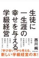 生徒に一生涯の幸せを与える学級経営 / 西川純 【本】