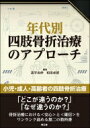 年代別四肢骨折治療のアプローチ / 高平尚伸 【本】(3)