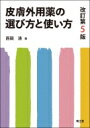 皮膚外用薬の選び方と使い方(改訂第5版) / 西岡清 【本】