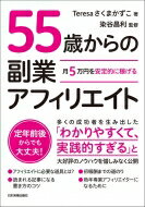 55歳からの副業アフィリエイト 月5万円を安定的に稼げる / さくまかずこ 【本】