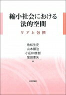 縮小社会における法的空間 ケアと包摂 / 角松生史 【本】