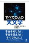 すべての人の天文学 / 岡村定矩 【本】