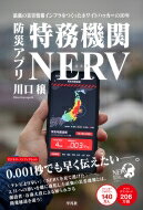 防災アプリ 特務機関nerv 最強の災害情報インフラをつくったホワイトハッカーの10年 / 川口穣 【本】