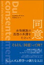 同意 女性解放の思想の系譜をたどって / ジュヌヴィエーヴ・フレス 【本】