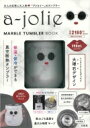 a-jolie MARBLE TUMBLER BOOK / ブランドムック 【ムック】