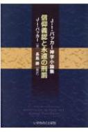 信仰義認と永遠の刑罰 J・I・パッカー神学小論集 / J・I・パッカー 【本】