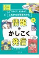 考えよう!話しあおう!これからの情報モラル 2 情報をかしこく発信 / 藤川大祐 【全集・双書】