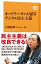 出荷目安の詳細はこちら内容詳細台湾の天才デジタル大臣オードリー・タン氏は、デジタルを駆使して市民参加型の新しい民主主義の実践に挑んでいる。誰でも簡単に政治参加できるプラットフォームの創設や、1人1票ではない投票方法の導入など、画期的な事例を多数紹介。世界が注目する台湾モデルの精髄を説き、政治への諦め感が漂う日本人に変革の手がかりを示す。目次&nbsp;:&nbsp;序章　デジタルで民主主義を改良する/ 第1章　開かれた行政府をつくる/ 第2章　私はなぜ民主主義に関わるようになったのか/ 第3章　市民参加型の討論を実現/ 第4章　投票方法のアップデート/ 第5章　さまざまな問題をどう乗り越えるか