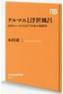 テルマエと浮世風呂 古代ローマと大江戸日本の比較史 NHK出版新書 / 本村凌二 【新書】