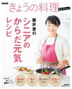 NHKきょうの料理セレクション 藤井恵のシニアのからだ元気レシピ 生活実用シリーズ / 藤井恵 【ムック】