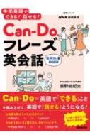 音声DL BOOK NHK基礎英語 中学英語でできる! 話せる! Can-Doフレーズ英会話 語学シリーズ / 投野由紀夫..