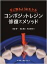 手に取るようにわかるコンポジットレジン修復のメソッド / 保坂啓一 【本】