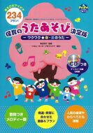 保育のうたあそび決定版-ワクワク 春・夏のうた- 季節の行事・日常保育でしっかり &amp; バッチリ使え..