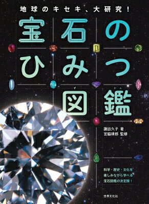 宝石のひみつ図鑑 地球のキセキ、大研究! / 諏訪久子 【図鑑】