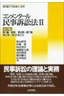 コンメンタール民事訴訟法 2 / 秋山幹男 【全集・双書】