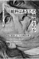 給料はあなたの価値なのか 賃金と経済にまつわる神話を解く / ジェイク・ローゼンフェルド 