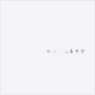 【送料無料】 私立恵比寿中学 シリツエビスチュウガク / 私立恵比寿中学 【CD】