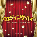 『ウェディング・ハイ』オリジナル・サウンドトラック 【CD】