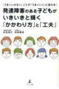 出荷目安の詳細はこちら内容詳細社会生活に欠かせないスキルを身につける「SST（ソーシャルスキルトレーニング）」。子どもに合った接し方を親が学び、身につける「ペアレントトレーニング」。対人関係や学習面の困難さの原因を、感覚や運動面から探る「感覚統合療法」。3つの理論に基づくアプローチで、子どもの「うまくいかない」が「うまくいく」に変わる！家族にも、専門家にも読んでもらいたい一冊。目次&nbsp;:&nbsp;第1章　子どもの発達障害に悩む親が増えている/ 第2章　まずは「発達障害」を正しく理解し、子どもの特性と「困りごと」を把握する/ 第3章　親子の「困りごと」を軽減し、子どもの成長を促す専門プログラムとは/ 第4章　じっとしていられない、空気を読めない、集中できない　症状別、子どもに自信をもたせ、やる気を引き出す「かかわり方」と「工夫」/ 第5章　病院・学校・支援機関…周囲の協力を得るために知っておいてほしいこと/ 第6章　その子に合った「かかわり方」と「工夫」で子どもの人生は「その子らしく」輝く