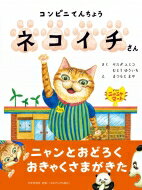 コンビニてんちょうネコイチさん わたしのえほん / ヤスダユミコ 【絵本】